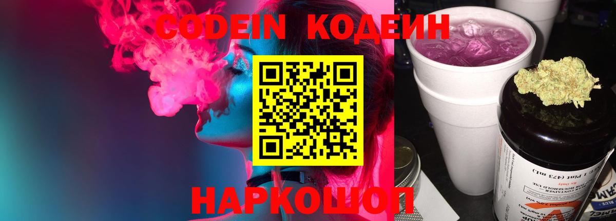 Кодеин Purple Drank  Вход с VPN  Шадринск  Кодеиновый сироп Lean Purple Drank 